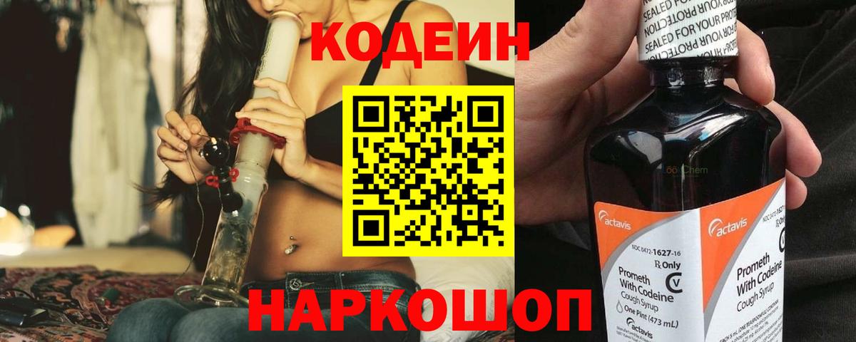 Codein напиток Lean (лин)  Вход с VPN  Волгоград 