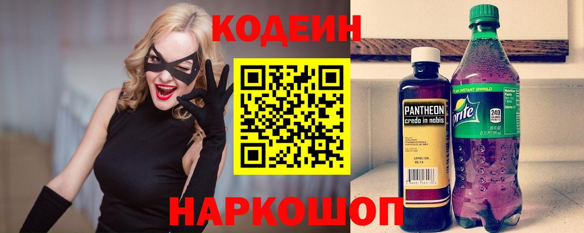 Кодеин Purple Drank Волгоград